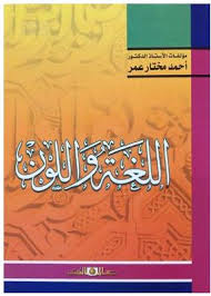 اللغة واللون