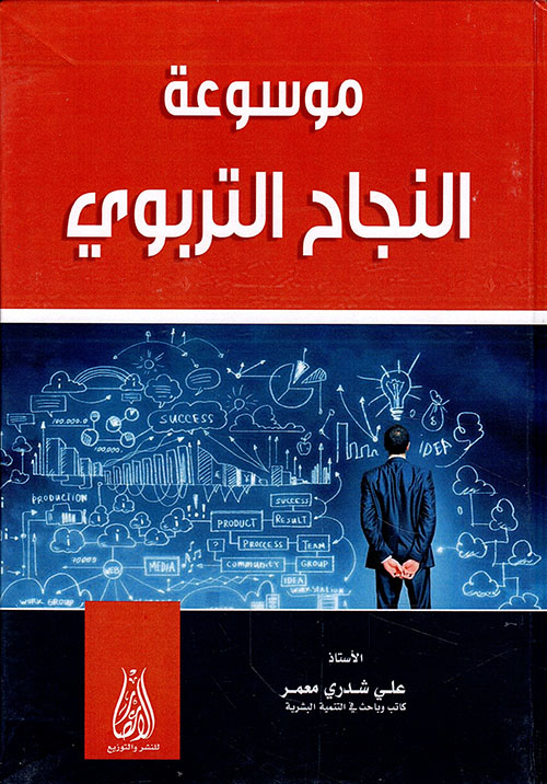 موسوعة النجاح التربوي