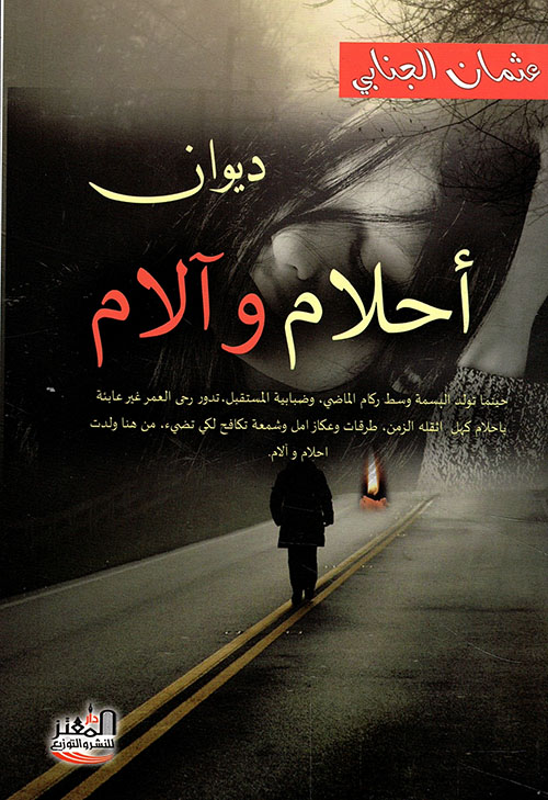 احلام وآلام