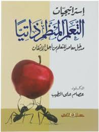 استراتيجيات التعلم المنظم ذاتيا