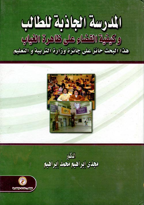 المدرسة الجاذبة للطالب وكيفية القضاء على ظاهرة الغياب  "هذا البحث حائز على جائزة وزارة التربية والتعليم فى المسابقة الثقافية لعام 2012"