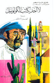 لا أحد يكاتب الكولونيل