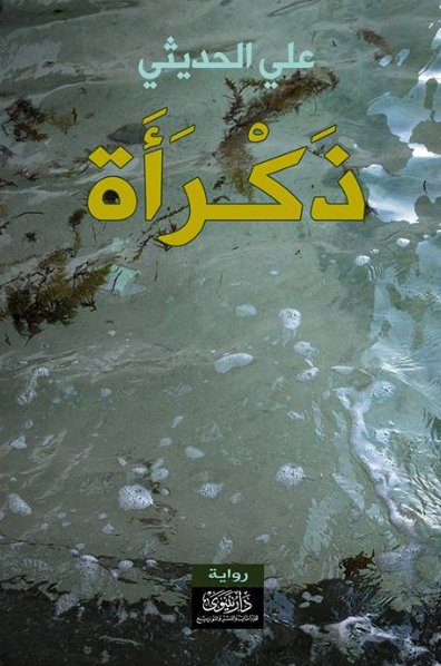 ذكرأة