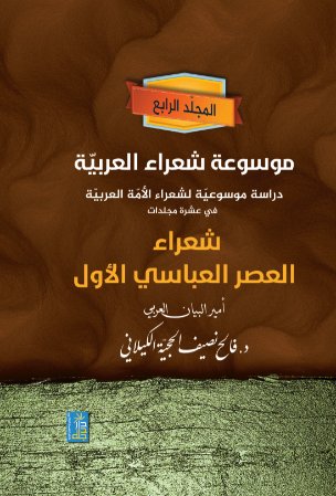 موسوعة شعراء العربية دراسة موسوعية لشعراء الامه العربية في عشرة مجلدات " شعراء العصر العباسي الاول  " المجلد الرابع
