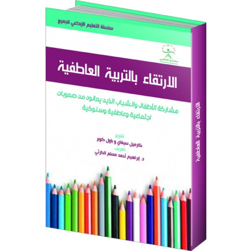 الارتقاء بالتربية العاطفية