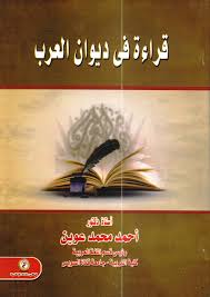 قراءة في ديوان العرب العصر الجاهلي شعراً ونثراً