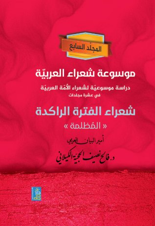 موسوعة شعراء العربية دراسة موسوعية لشعراء الامه العربية في عشرة مجلدات " شعراء الفترة الراكدة -المظلمة "المجلد السابع