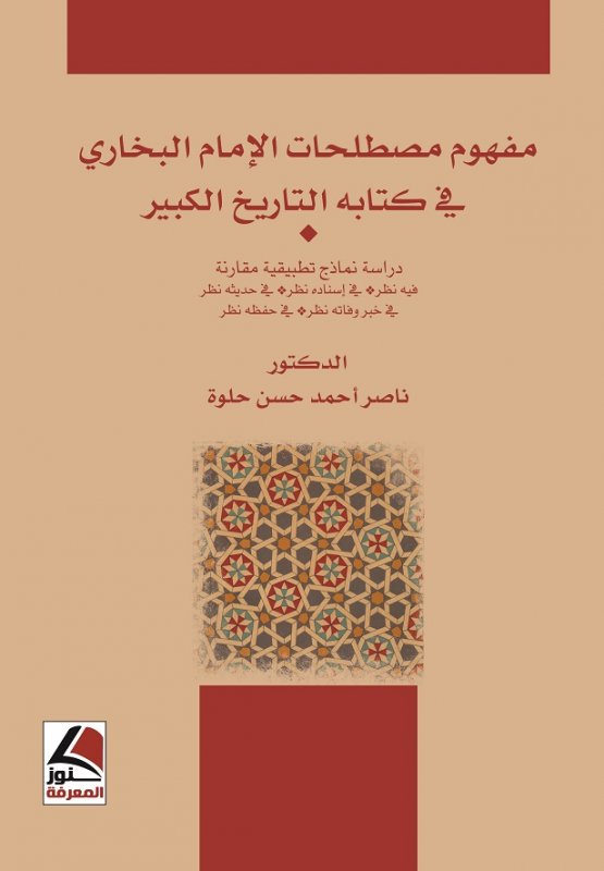مفهوم مصطلحات الإمام البخاري في كتابه التاريخ الكبير - فيه نظر- في إسناده نظر- في حفظه نظر