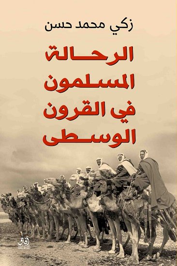 الرحالة المسلمون فى القرون الوسطى