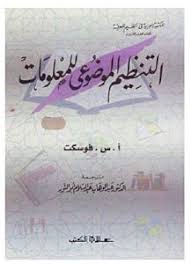 التنظيم الموضوعي للمعلومات