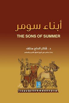 أبناء سومر