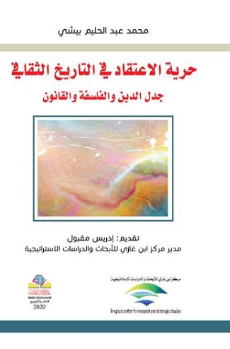 حرية الاعتقاد في التاريخ الثقافي: جدل الدين والفلسفة والقانون