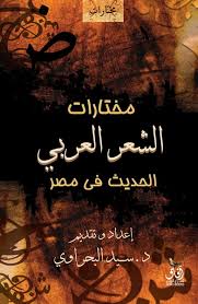 ‌مختارات الشعر العربى الحديث فى مصر