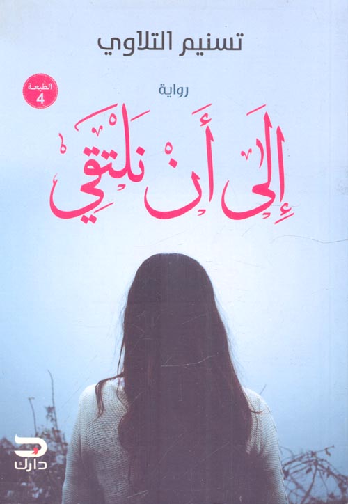 إلى أن نلتقي