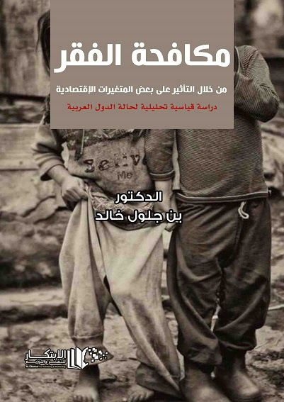 مكافحة الفقر من خلال التاثير على بعض المتغيرات الاقتصادية دراسة قياسية