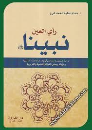 نبينا صلى الله عليه وسلم رأي العين