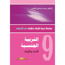 س.تربية الابناء والاباء ج9 التربية الجنسية