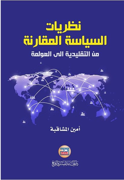 نظريات السياسة المقارنة من التقليدية الى العولمة