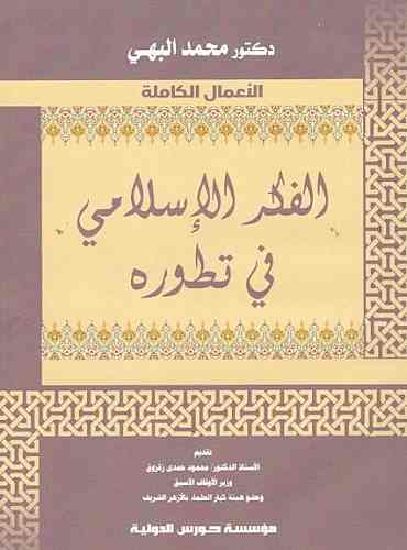      الفكر الإسلامى في تطوره