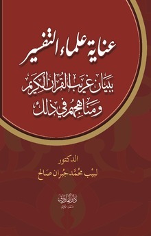 عناية علماء التفسير ببيان غريب القران ومناهجهم في ذلك