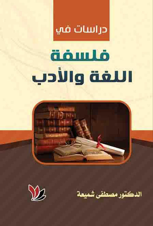 دراسات في فلسفة اللغة والادب