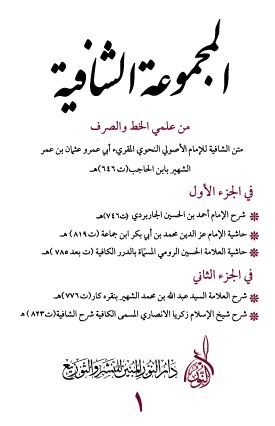 المجموعة الشافية