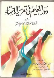 دور التعليم في تعزيز الانتماء