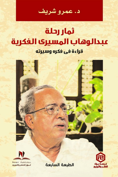 ثمار رحلة عبدالوهاب المسيري الفكرية