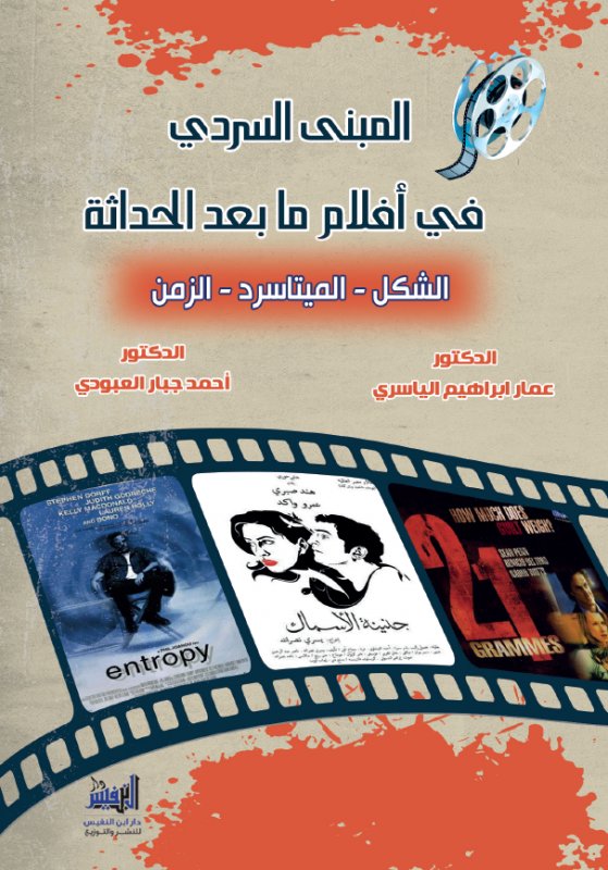 المبنى السردي في أفلام مابعد الحداثة الشكل.. الميتاسرد..الزمن