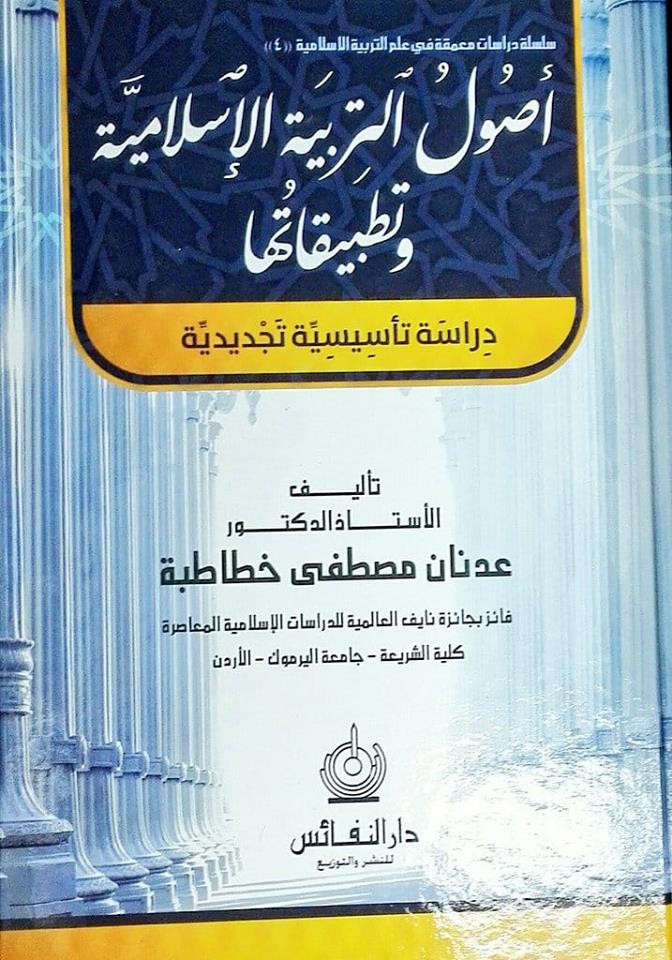 اصول التربية الاسلامية وتطبيقاتها دراسة تأسيسية تجديدية