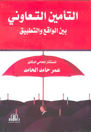 التأمين التعاوني بين الواقع والتطبيق
