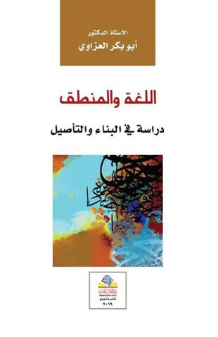 اللغة والمنطق دراسة في البناء والتأصيل