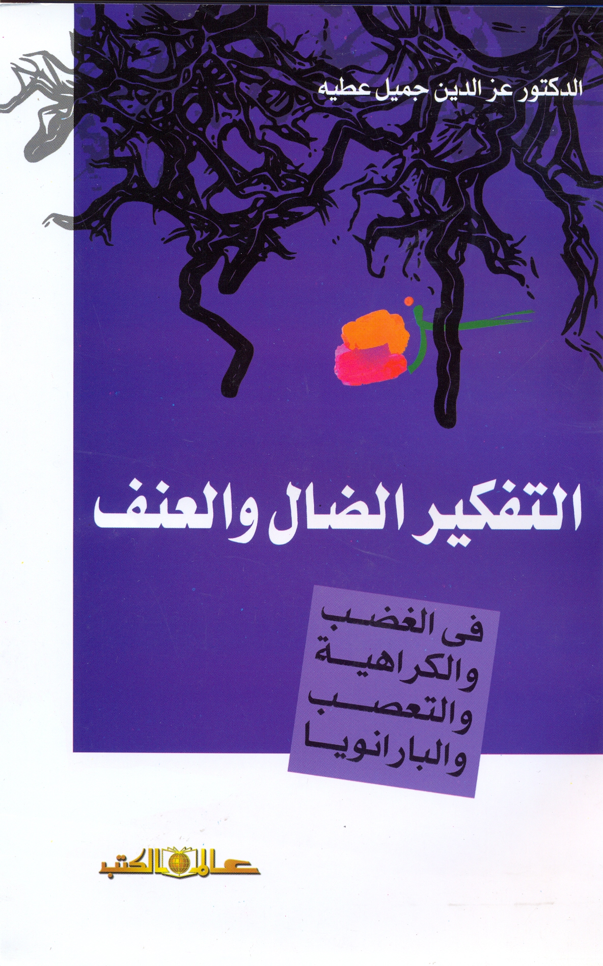 التفكير الضال والعنف " فى الغضب والكراهية والتعصب
