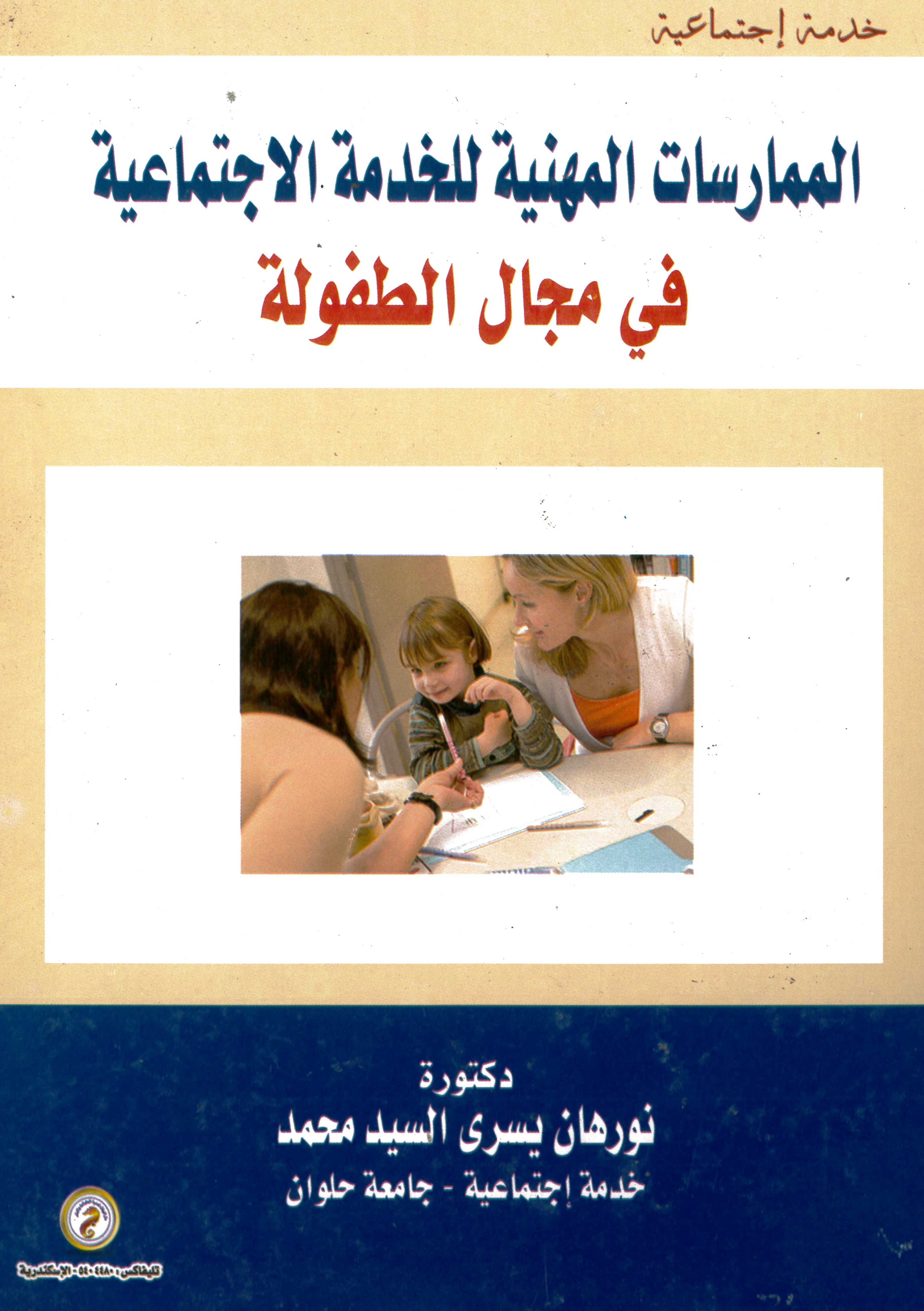 الممارسات المهنية للخدمة الإجتماعية في مجال الطفولة