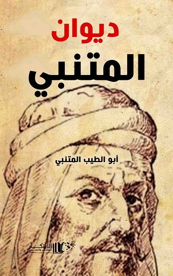 ديوان المتنبي