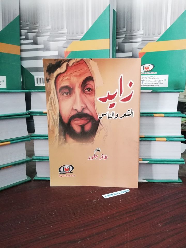 زايد الشعر والناس