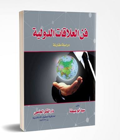 فن العلاقات الدولية