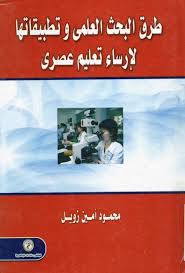 طرق البحث العلمى وتطبيقاتها لإرساء تعليم عصرى
