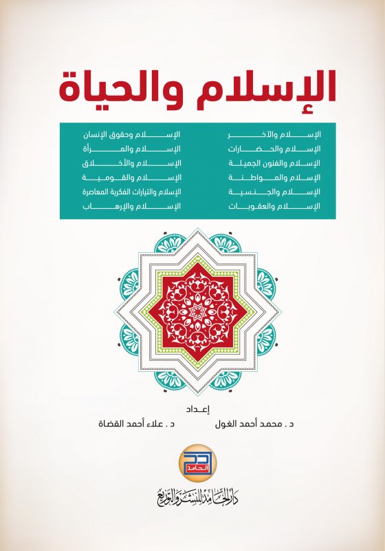 الاسلام والحياة