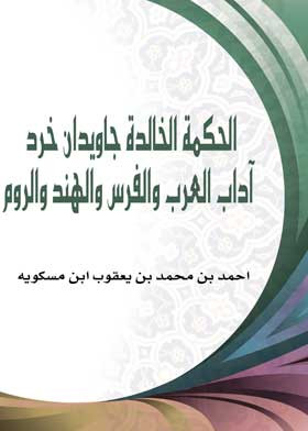 الحكمة الخالدة جاويدان خرد (اداب العرب والفرس والهند والروم )