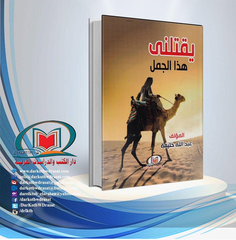 رواية يقتلني هذا الجمل