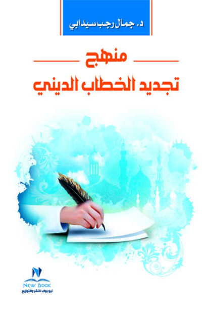 منهج تجديد الخطاب الديني