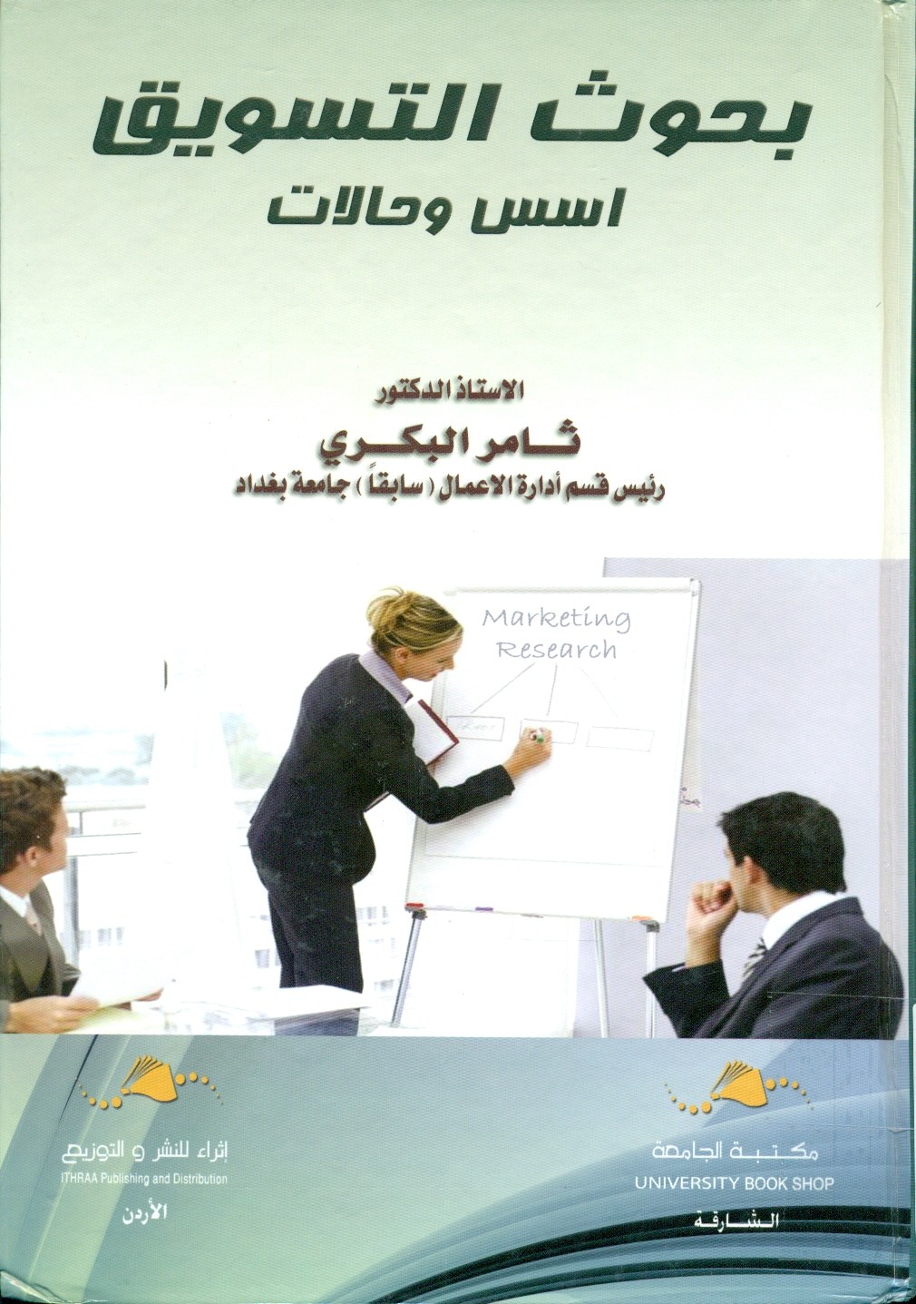 بحوث التسويق