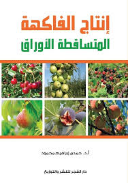 انتاج الفاكهة المتساقطة الاوراق