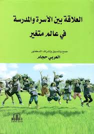 العلاقة بين الأسرة والمدرسة في عالم متغير