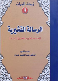 زبدة التراث جـ8 الرسالة القشيرية للأمام عبد الكريم القشيرى