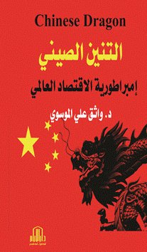 التنين الصيني : إمبراطورية الاقتصاد العالمي