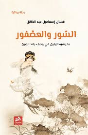 السور والعصفور