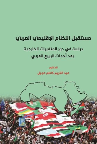 مستقبل النظام الاقليمي العربي دراسة في دور المتغيرات الخارجية بعد احداث الربيع العربي