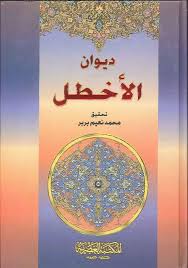 ديوان الأخطل